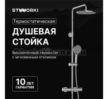 Душевая стойка STWORKI Сортланд S10160CR хром