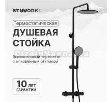 Душевая стойка STWORKI Сортланд S10160BK матовый чёрный