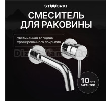 Смеситель для раковины STWORKI Эстерсунд S31040CR С ВНУТРЕННЕЙ ЧАСТЬЮ, хром