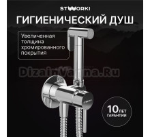Гигиенический душ STWORKI Эстерсунд S31150CR со смесителем, С ВНУТРЕННЕЙ ЧАСТЬЮ, хром