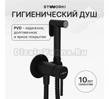 Гигиенический душ STWORKI Эстерсунд S31150BK со смесителем, С ВНУТРЕННЕЙ ЧАСТЬЮ, матовый черный