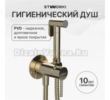 Гигиенический душ STWORKI Эстерсунд S31150GG со смесителем, С ВНУТРЕННЕЙ ЧАСТЬЮ, глянцевое золото