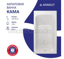 Акриловая ванна ARAGUT Кама 130x70 см, пристенная, белая, на ножках