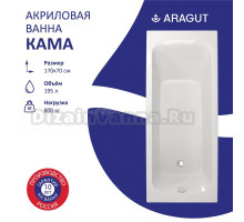 Акриловая ванна ARAGUT Кама 170x70 см, пристенная, белая, на ножках