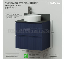 Тумба с раковиной Itana Kate 65 подвесная, океания, со столешницей
