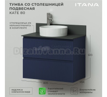 Тумба с раковиной Itana Kate 80 подвесная, океания, со столешницей