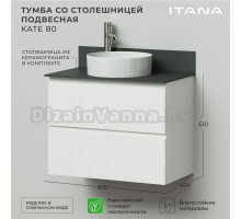Тумба с раковиной Itana Kate 80 подвесная, бланж, со столешницей