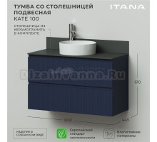 Тумба с раковиной Itana Kate 100 подвесная, океания, со столешницей