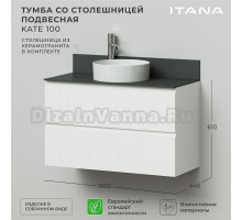 Тумба с раковиной Itana Kate 100 подвесная, бланж, со столешницей