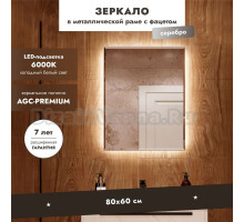 Зеркало Benetto Белладжио 60x80, с подсветкой, серебро