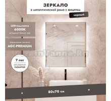 Зеркало Benetto Белладжио 70x80, с подсветкой, черное матовое