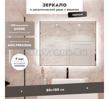 Зеркало Benetto Белладжио 100x80, с подсветкой, черное матовое