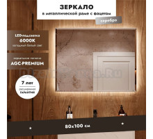 Зеркало Benetto Белладжио 100x80, с подсветкой, серебро