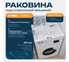 Раковина над стиральной машиной DIWO Углич RnDUZ-60 60x50 см, с кронштейнами, белая