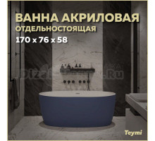 Акриловая ванна Teymi Lina T130102 170x75 см, отдельностоящая, синяя, овальная, со сливом-переливом, с донным клапаном, фурнитура белая