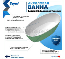 Акриловая ванна Teymi Lina T130105 170x75 см, отдельностоящая, овальная, со сливом-переливом, с донным клапаном, фурнитура белая