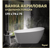 Акриловая ванна Teymi Solli T130106 170x75 см, отдельностоящая, белая матовая, овальная, со сливом-переливом, с донным клапаном, фурнитура белая