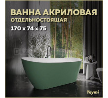 Акриловая ванна Teymi Solli T130107 170x75 см, отдельностоящая, овальная, со сливом-переливом, с донным клапаном, фурнитура белая, зеленая