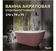 Акриловая ванна Teymi Solli T130108 170x75 см, отдельностоящая, розовая, овальная, со сливом-переливом, с донным клапаном, фурнитура белая