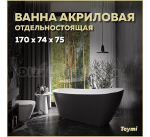 Акриловая ванна Teymi Solli T130110 170x75 см, отдельностоящая, черная, овальная, со сливом-переливом, с донным клапаном, фурнитура белая