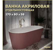 Акриловая ванна Teymi Kati T130112 170x80 см, отдельностоящая, розовая, овальная, со сливом-переливом, с донным клапаном, фурнитура белая