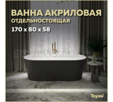 Акриловая ванна Teymi Kati T130113 170x80 см, отдельностоящая, черная, овальная, со сливом-переливом, с донным клапаном, фурнитура белая