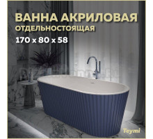Акриловая ванна Teymi Kati T130114 170x80 см, отдельностоящая, синяя, овальная, со сливом-переливом, с донным клапаном, фурнитура белая