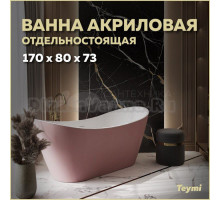 Акриловая ванна Teymi Ellie T130117 170x80 см, отдельностоящая, розовая, овальная, на ножках, со сливом-переливом, с донным клапаном, фурнитура белая