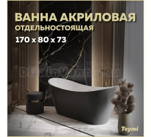 Акриловая ванна Teymi Ellie T130118 170x80 см, отдельностоящая, черная, овальная, на ножках, со сливом-переливом, с донным клапаном, фурнитура белая