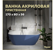 Акриловая ванна Teymi Aina T130120 170x80 см, пристенная, синяя, овальная, со сливом-переливом, с донным клапаном, фурнитура белая