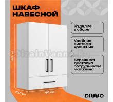 Шкаф DIWO Брянск 60 навесной с выдвижным ящиком, над стиральной машиной, 60x80x28 см, белый