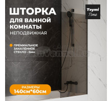 Шторка на ванну Teymi Timo T00272 стекло прозрачное, профиль черный матовый