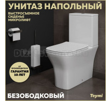 Унитаз-компакт напольный Teymi Helmi Pro T40305