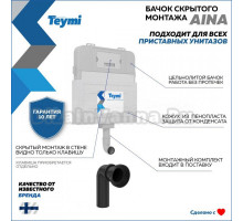 Смывной бачок скрытого монтажа Teymi Aina T70012
