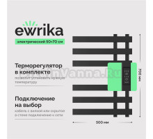 Полотенцесушитель электрический EWRIKA Медея LX 70х50, черный
