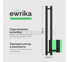 Полотенцесушитель электрический EWRIKA Пенелопа P2 80, черный