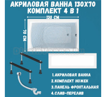 Комплект Акриловая ванна 1MarKa Modern Стандарт 1+ 130x70 см, пристенная, белая, со сливом-переливом