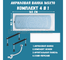 Комплект Акриловая ванна 1MarKa Modern Стандарт 1+ 165x70 см, пристенная, белая, со сливом-переливом