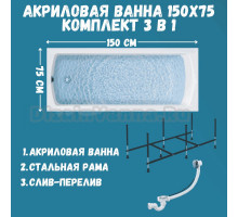 Комплект Акриловая ванна 1MarKa Modern Стандарт 2+ 150x75 см, пристенная, белая, с каркасом, со сливом-переливом