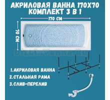 Комплект Акриловая ванна 1MarKa Modern Стандарт 2+ 170x70 см, пристенная, белая, с каркасом, со сливом-переливом