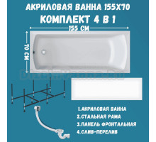 Комплект Акриловая ванна 1MarKa Modern Премиум 155x70 см, пристенная, белая, с каркасом, с экраном, со сливом-переливом