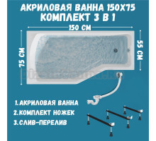 Комплект Акриловая ванна 1MarKa Convey L Стандарт 2+ 150x75 см, левая, встраиваемая, белая, асимметричная, со сливом-переливом