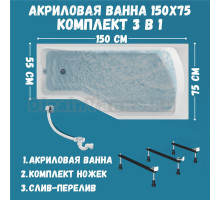 Комплект Акриловая ванна 1MarKa Convey R Стандарт 2+ 150x75 см, правая, встраиваемая, белая, асимметричная, со сливом-переливом
