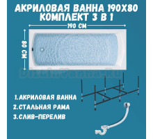 Комплект Акриловая ванна 1MarKa Modern MG Стандарт 2+ 190x80 см, пристенная, белая, с каркасом, со сливом-переливом