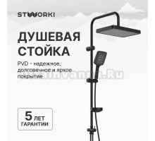 Душевая стойка STWORKI Хадстен S17180BK