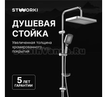 Душевая стойка STWORKI Берген S21180CR