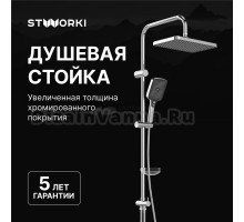 Душевая стойка STWORKI Вестерос S26180CR