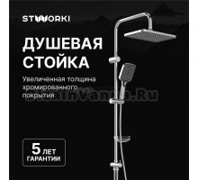Душевая стойка STWORKI Колдинг S32180CR