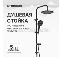 Душевая стойка STWORKI Хальмстад S15180BK