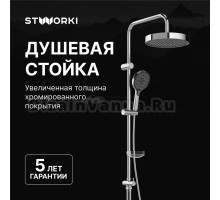 Душевая стойка STWORKI Молде S23180CR